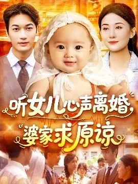 听女儿心声离婚婆家求原谅怎么办