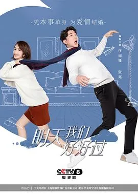 明天我们好好过分集剧情解说视频