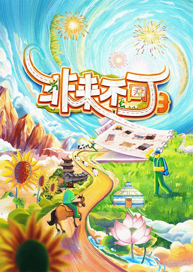 飞来不可集团