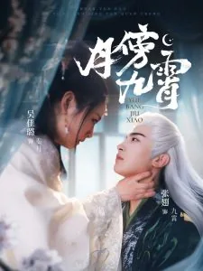 月傍九霄短剧全集免费观看