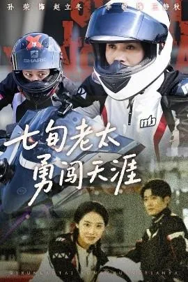 七旬老太勇闯天涯演职员