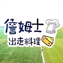 詹姆士出走料理在线播放