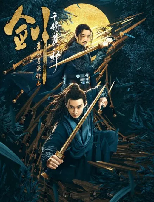 剑干将莫邪片头曲