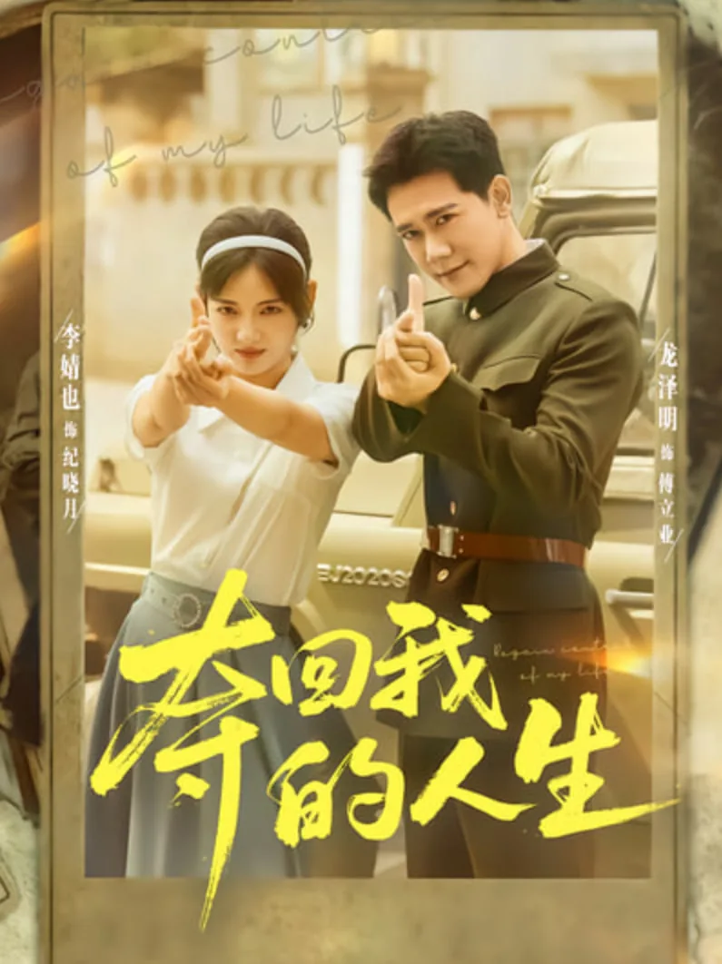 夺回我的人生吻戏视频
