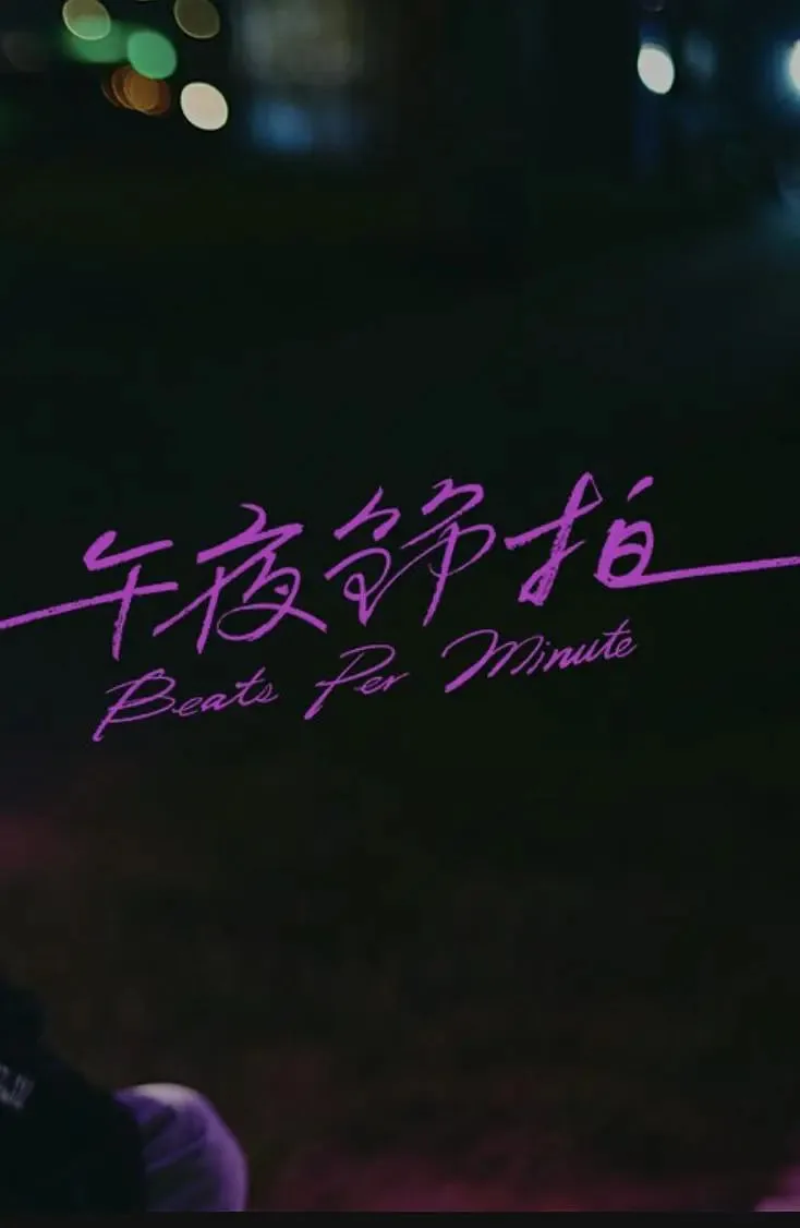 午夜结他