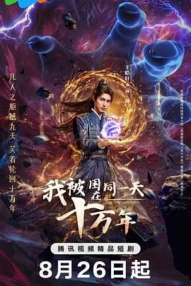 我被困在同一天十万年第四季