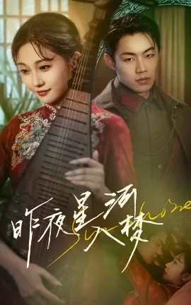 昨夜星河入梦女主是谁扮演的