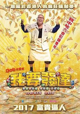 我要发达粤语免费播放