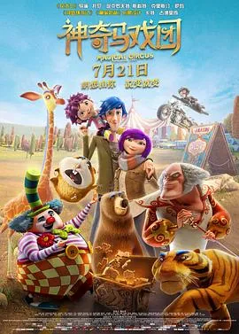 神奇马戏团之动物饼干电影免费观看