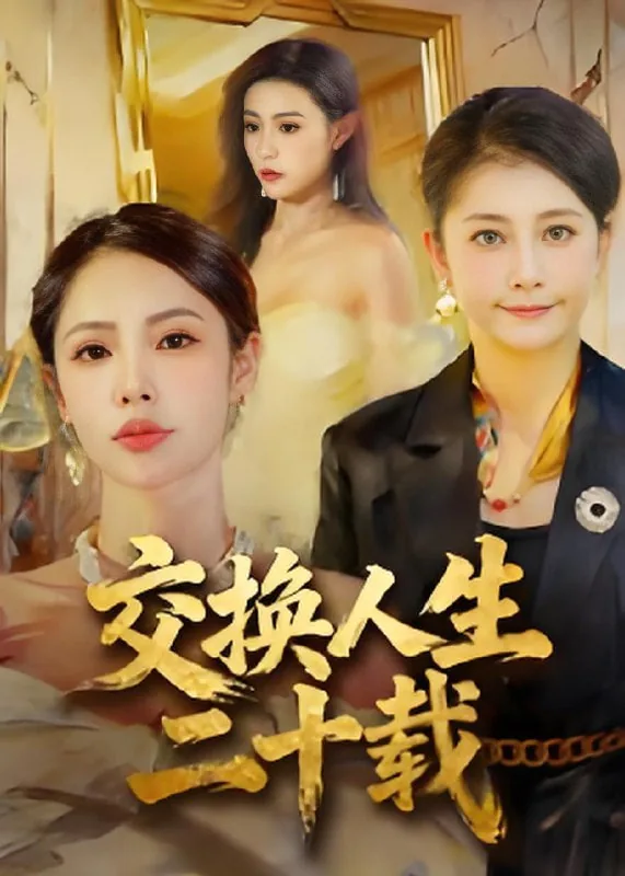 动画《交换人生》结局