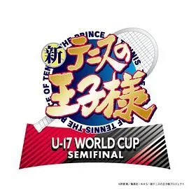 新网球王子u17