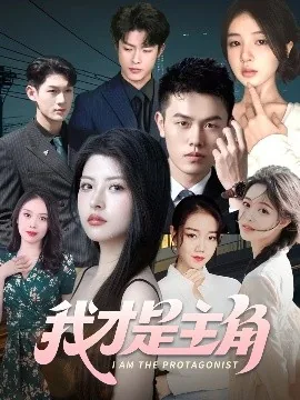 我才是主角攻全文免费阅读