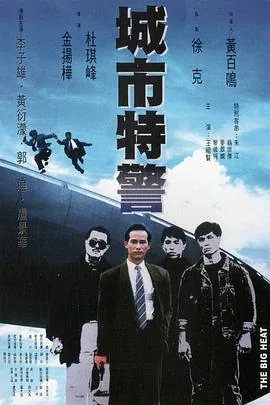 城市特警高清国语在线观看