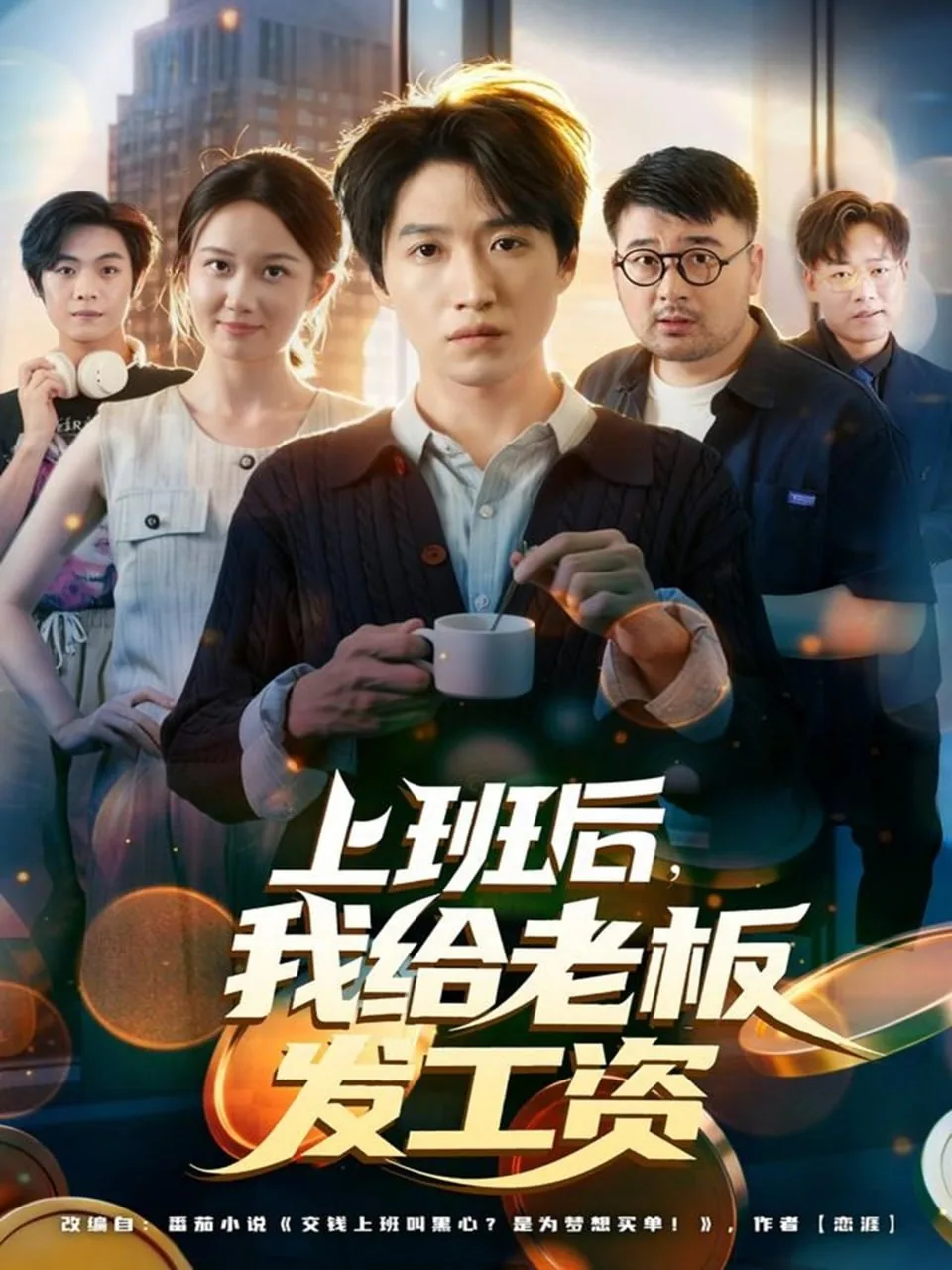 上班后,我给老板发工资短剧在线观看