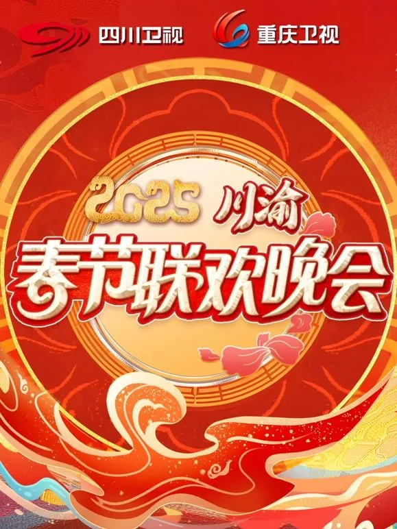 2025川渝春晚回放