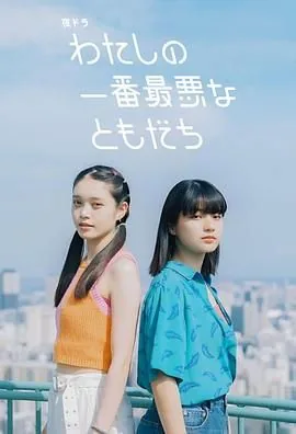 我最糟糕的朋友剧情简介