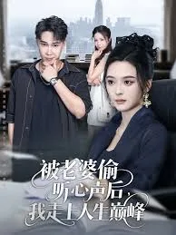 被老婆偷听心声后我走上人生巅峰观看免费