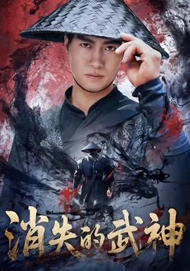 消失的武神在线观看免费版电影