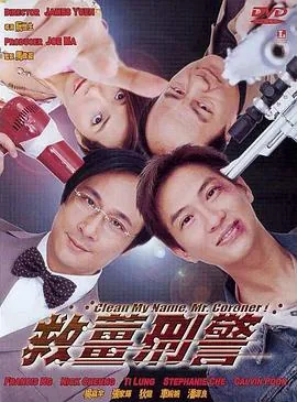 救姜刑警电影解说