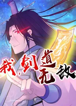 我剑道无敌动态漫画在线观看免费