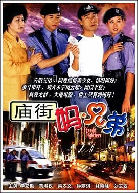 庙街妈兄弟粤语全集在线观看免费