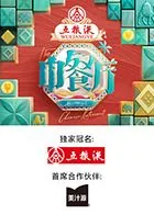 中餐厅非洲创业季综艺免费观看