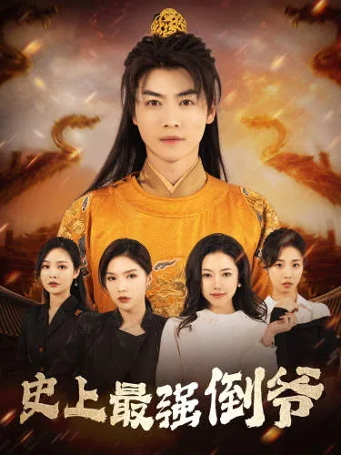 史上最强倒爷女主叫什么