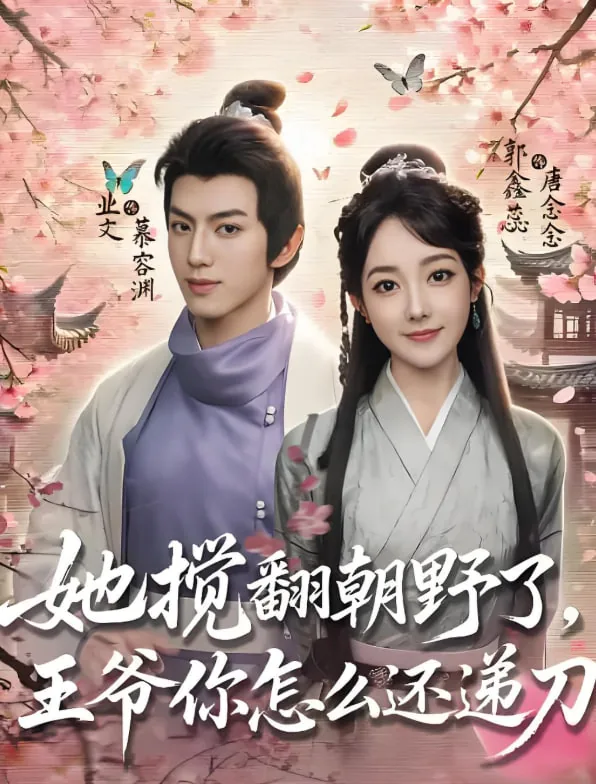 她搅翻朝野了,王爷你怎么还递刀 逆
