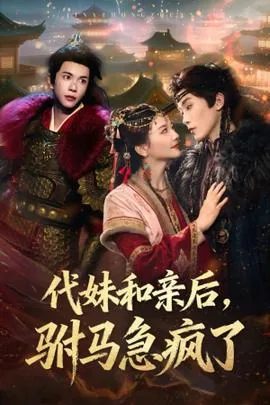 代妹和亲后驸马急疯了免费观看