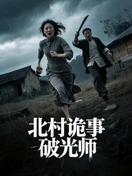 北村诡事破光师在线观看