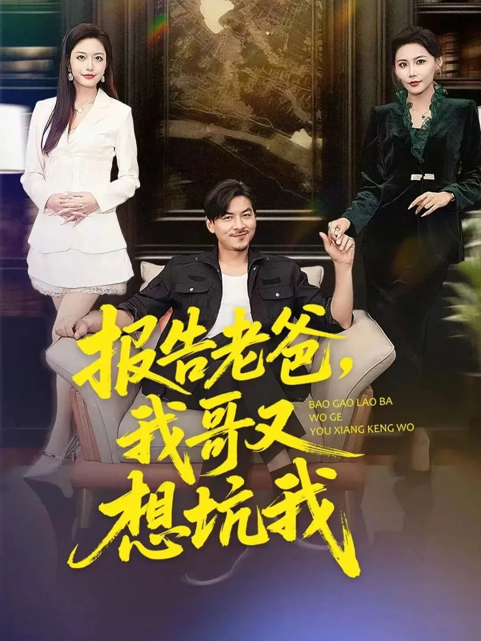 报告老爸,我哥又想坑我妈怎么办