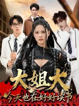 大姐大今天也在好好读书短视频