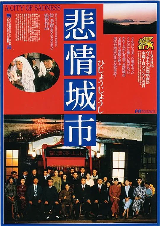 悲情城市被列入禁播的原因