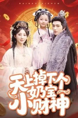天上掉下个奶宝小财神漫画