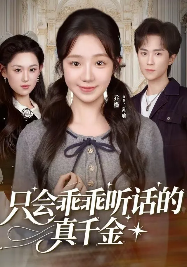 只会乖乖听话的真千金反派小说