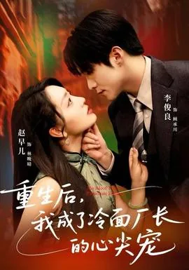 重生后我成了王爷的心尖宠短剧