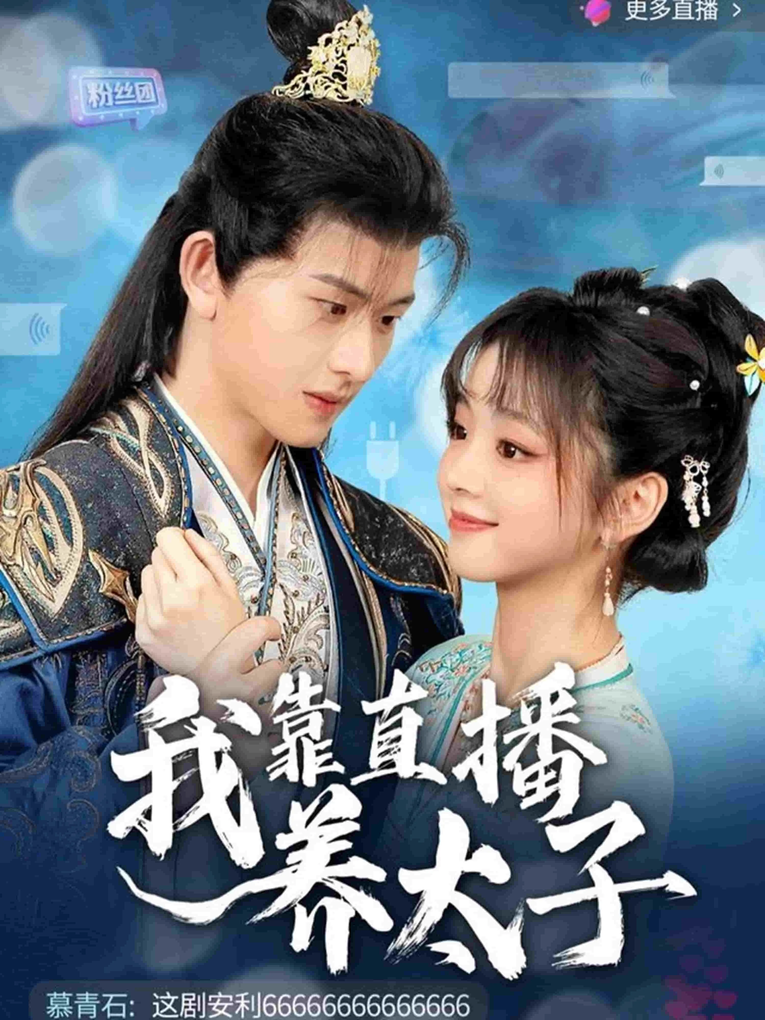 我靠直播养太子55