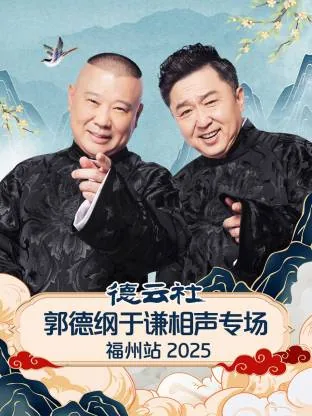 郭德纲于谦专场2021