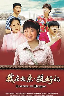 我在北京挺好的高清完整版