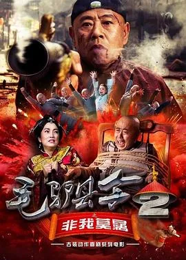 毛驴县令之非我莫属2