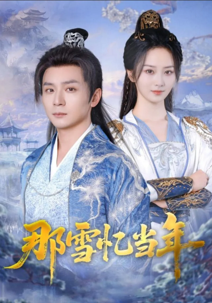 那雪忆当年短剧演员表
