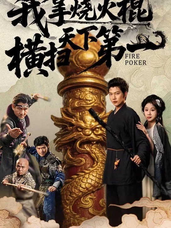 拿火烧火棍