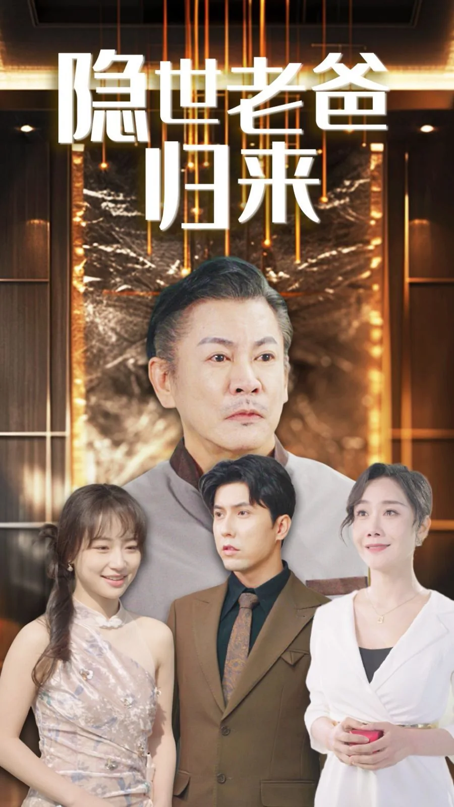 隐世老爸归来演员表