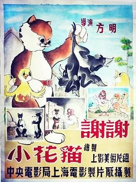 谢谢小花猫这个故事告诉我们什么