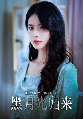 黑月光归来全集免费观看