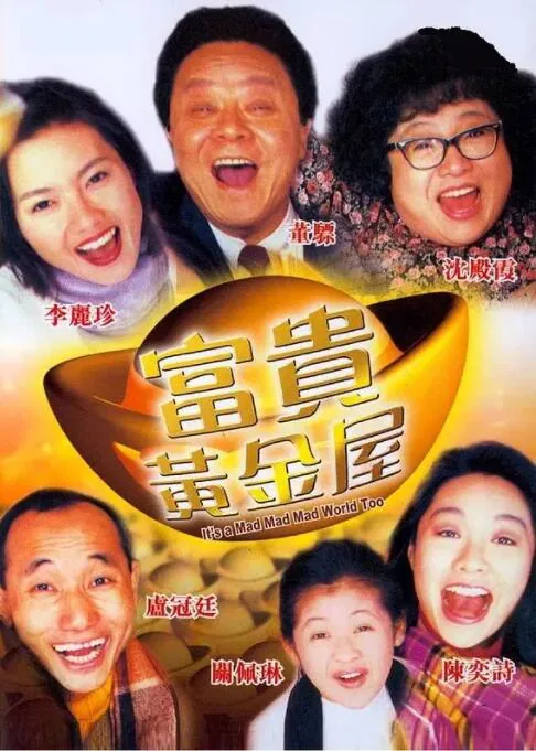 富贵黄金屋国语完整版在线观看