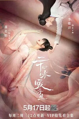 二十四味暖浮生电视剧免费观看