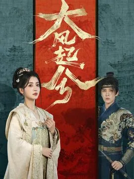大风起兮云飞扬歌曲完整版