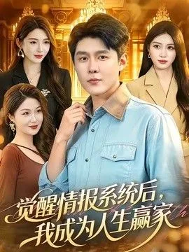 觉醒剧情后我翻红了
