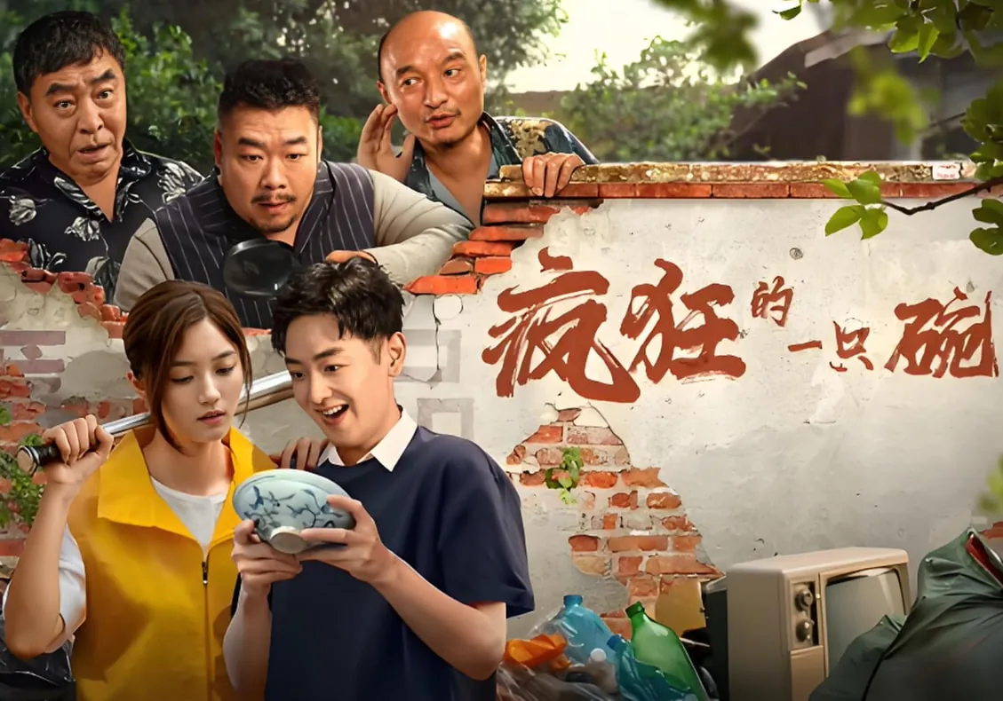 疯狂的一只碗取景地是濮阳吗